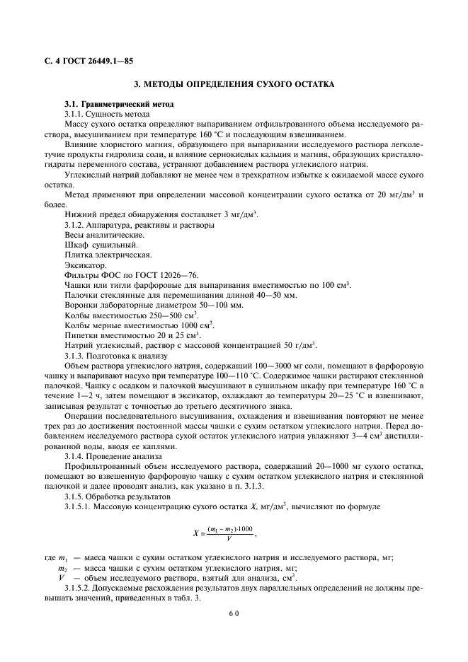 Метод сухого остатка. Методика определения сухого остатка. Методы определения сухого остатка воды. Методы определения сухого остатка воды ГОСТ. Метод определения сухого остатка в воде.