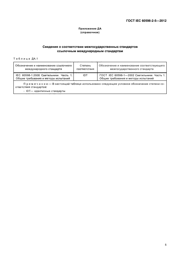 ГОСТ IEC 60598-2-5-2012 СКАЧАТЬ БЕСПЛАТНО ГОСТ IEC 60598-2-5-2012 СКАЧАТЬ БЕСПЛАТНО