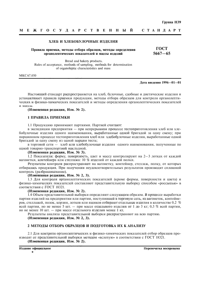 Ст3сп5 ГОСТ 14637-89 характеристики. ГОСТ 5667-65 хлеб. Отбор проб булочных изделий. Лист толстый, ГОСТ 14637-89.