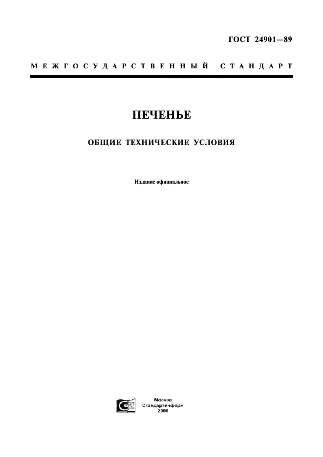 Общие технические. ГОСТ 24901-89 печенье. ГОСТ 24901-89 печенье Общие технические условия. Печенье овсяное ГОСТ 24901-89. ГОСТ 24901-2014 печенье.