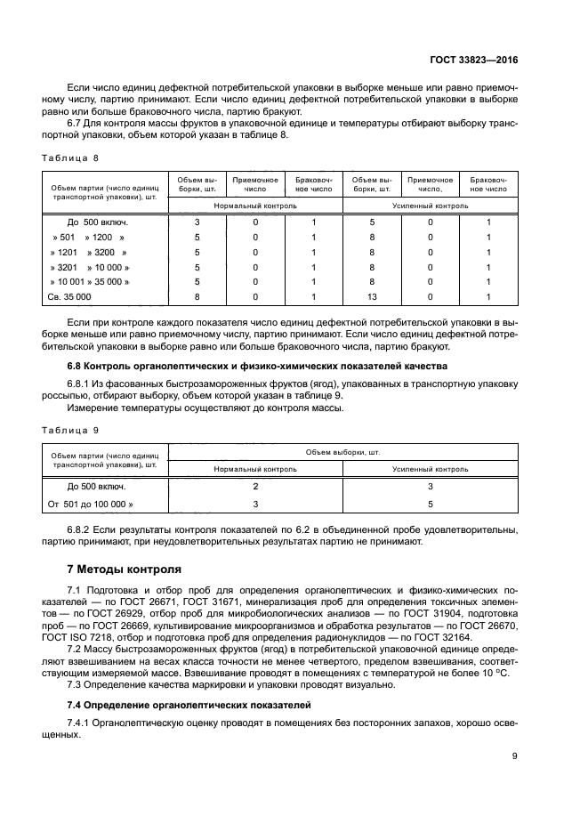 Минимальная масса пробы. Ягода гост33823-2016. масса пробы для определения микробиологической чистоты.