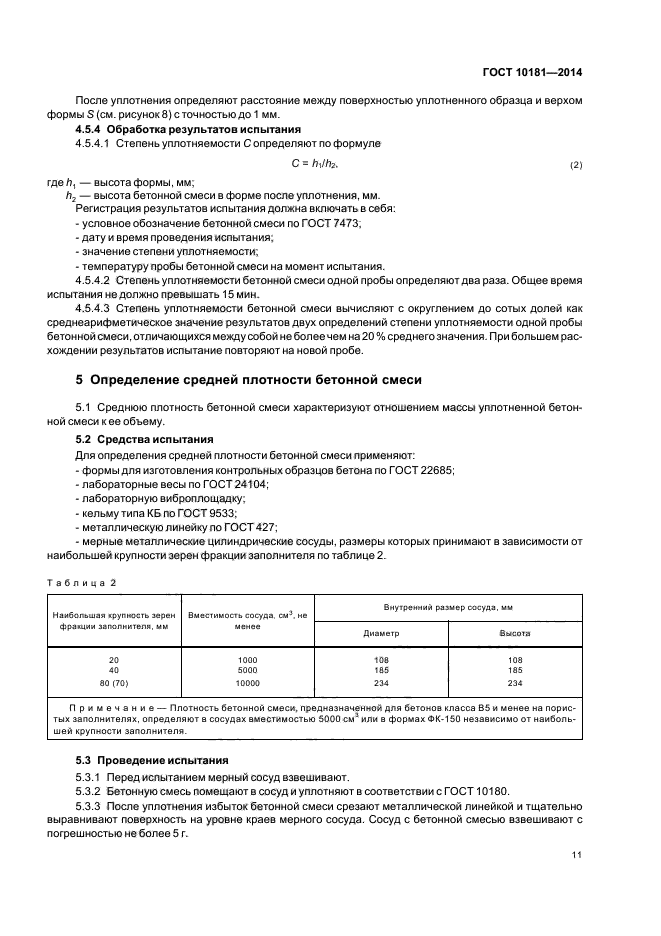 10181 2014 смеси бетонные методы испытаний. Степень уплотняемости бетонной смеси. Форма для определения степени уплотняемости бетонной смеси.