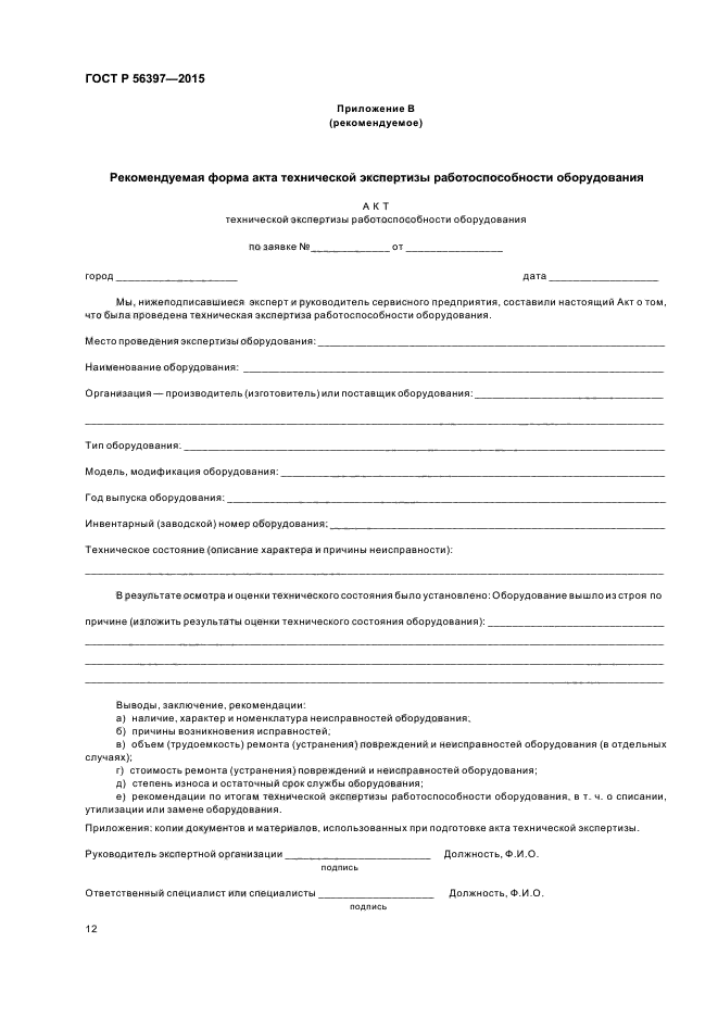 Форма акта технического состояния. Акт обследования технического состояния оборудования образец. Форма акта технического освидетельствования. Акт осмотра технического состояния оборудования образец. Акт осмотра.