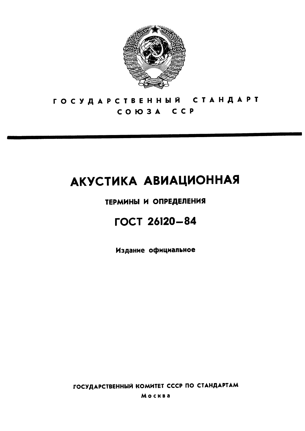 Авиационные термины и определения. Авиационная акустика. Грузовые термины и определения.