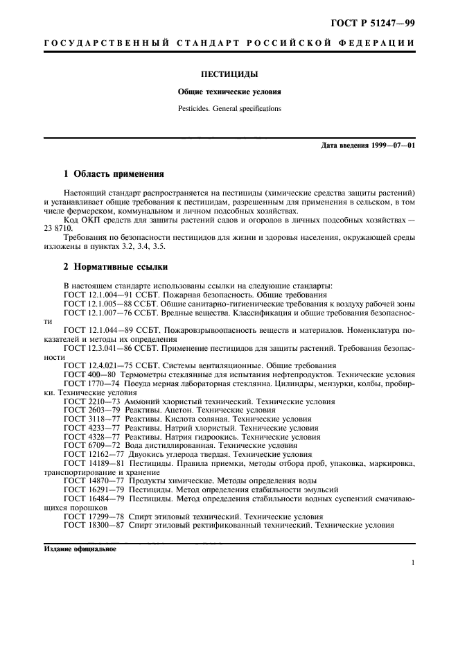 Общие технические стандарты. ГОСТ Р 51247-99. Технические условия пестицид. Пестициды нормативная документация. Маркировка пестицидов.