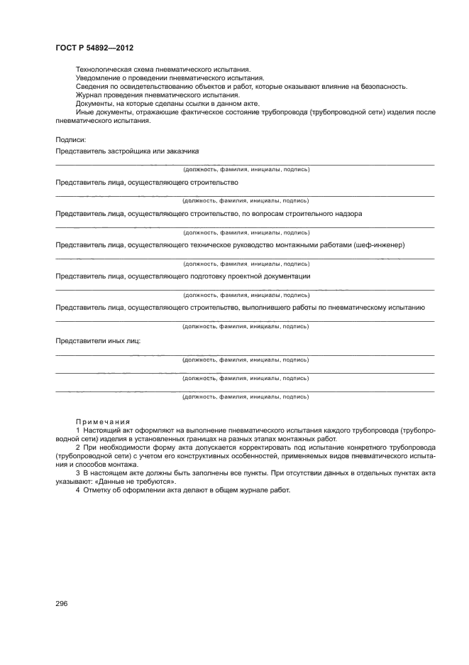 Акт испытание трубопровода образец заполнения. Акт пневматических испытаний. Акт пневматических испытаний трубопроводов. Пневматические испытания трубопроводов. Протокол на пневматические испытания