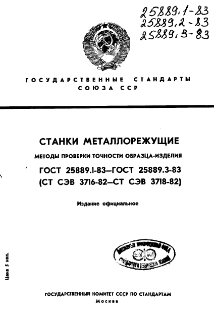 Нормативный документ методы испытаний. ГОСТ В 25232-82. ГОСТ В 25232-82 название. ГОСТ В 25232-82 совместимость радиоэлектронных средств электромагнитная. Станки металлорежущие определение ГОСТ.