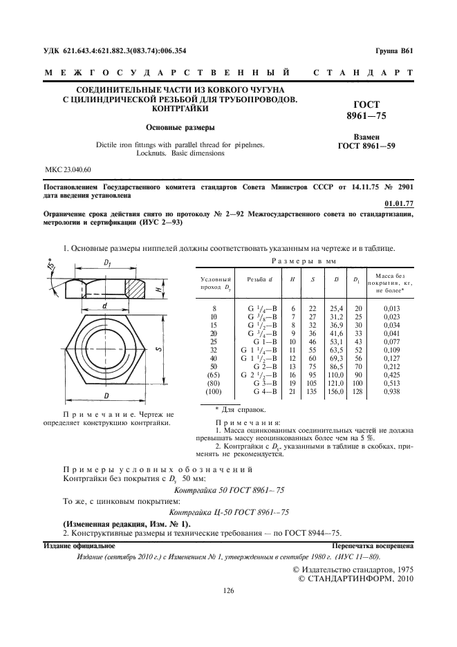 Условный проход контргайки