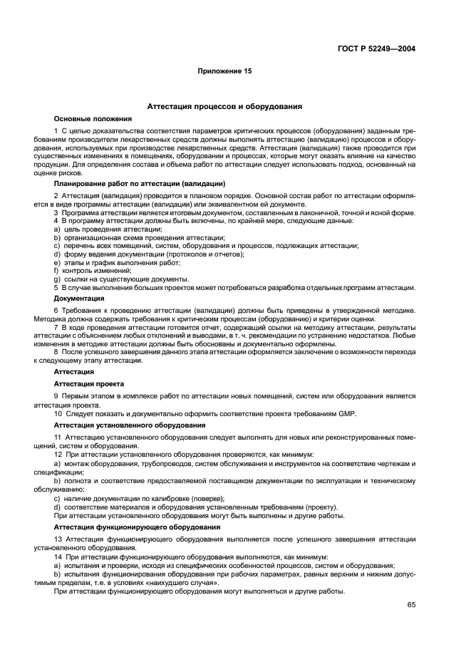 Перечень аттестованного оборудования. Какие документы устанавливается требования GMP В РФ.