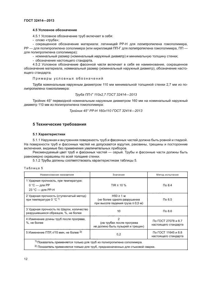 ГОСТ 32414-2013 Трубы и фасонные части из полипропилена для систем ...