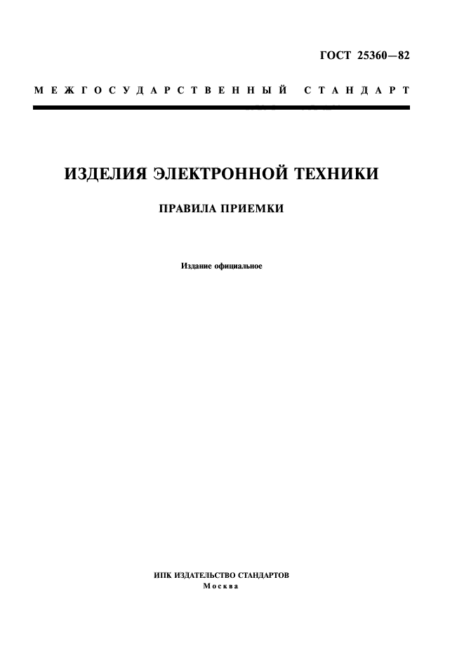 Масло правила приемки. Справочник изделия электронной техники. Что относится к изделиям электронной техники.