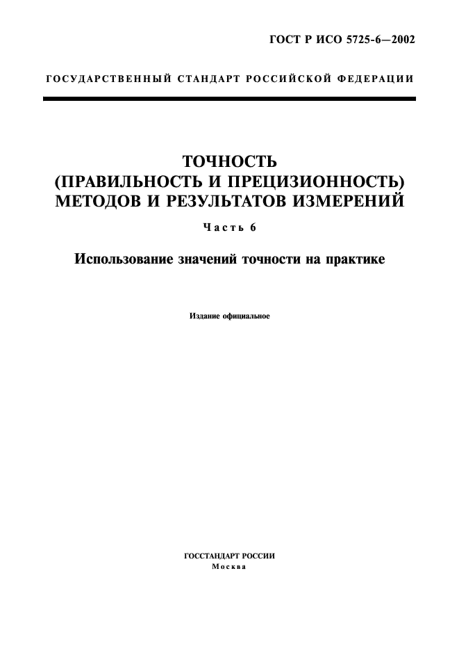 Точность прецизионность. ГОСТ Р ИСО 5725-6. Правильность и прецизионность. Прецизионность метода. Точность и прецизионность результатов измерений.