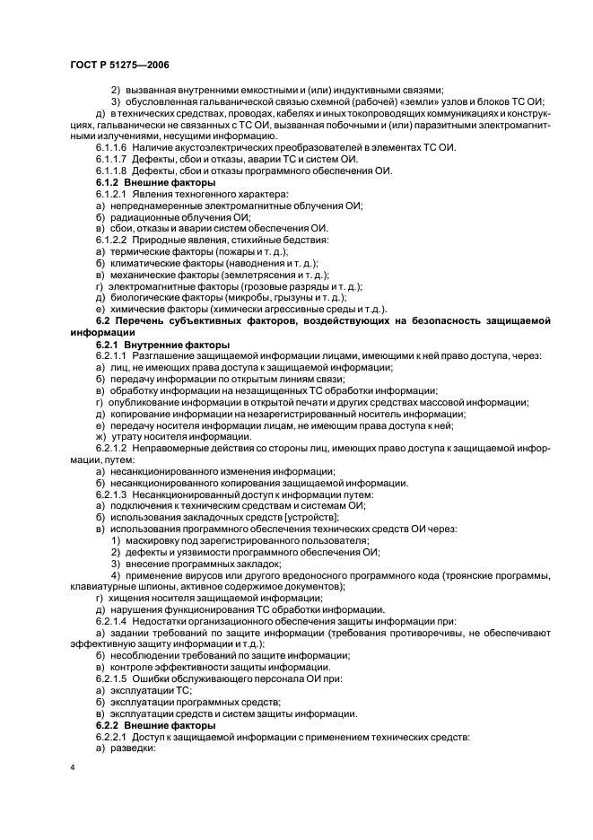 51275 2006 р. Объект информатизации ГОСТ Р 51275-2006. ГОСТ Р 51275-2006. Объект информатизации факторы воздействующие на информацию. Перечень факторов, воздействующих на защищаемую информацию.