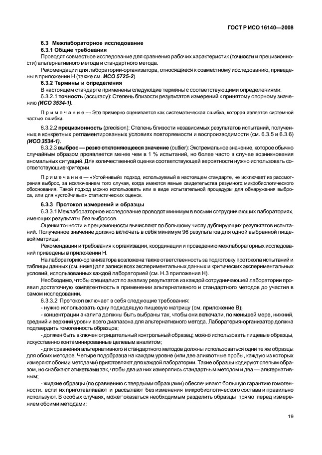 Валидация микробиологических. Валидация микробиологических методик конкретный пример. валидация микробиологических методик. верификация микробиологических методик конкретный пример. протокол валидации методики пример.