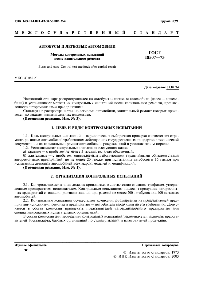 Контроль и испытание продукции стандарт. Контрольные испытания автомобилей.