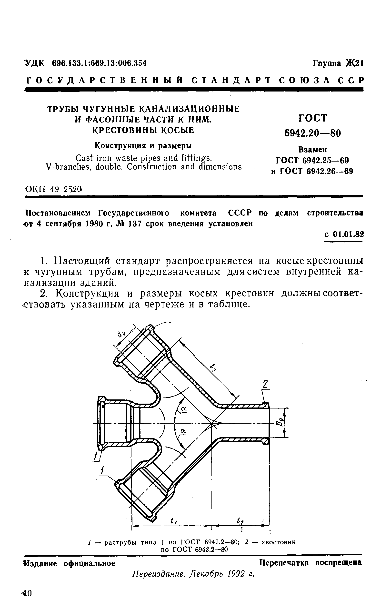 ГОСТ 6942 20-80