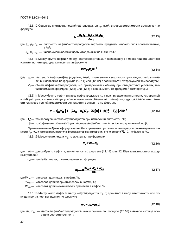 Формула брутто и нетто. Массы брутто нефтепродуктов и масса нетто нефтепродуктов. Расчет массы нефтепродуктов. Формула расчета массы нефтепродукта. Формула массы брутто и нетто.