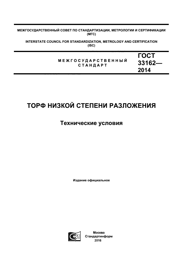 Госты 2014 года. ГОСТ 33162-2014. Степень разложения торфа ГОСТ. Торф для благоустройства ГОСТ. ГОСТ торф высокой степени разложения.