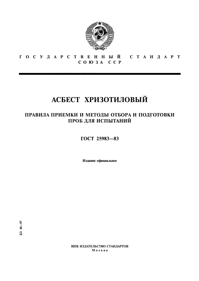 ОСТ в5р.7090-91 pdf. Способы подготовки проб для химических испытаний. Правила приемки и методы отбора проб. Процедура отбора образцов для испытаний.