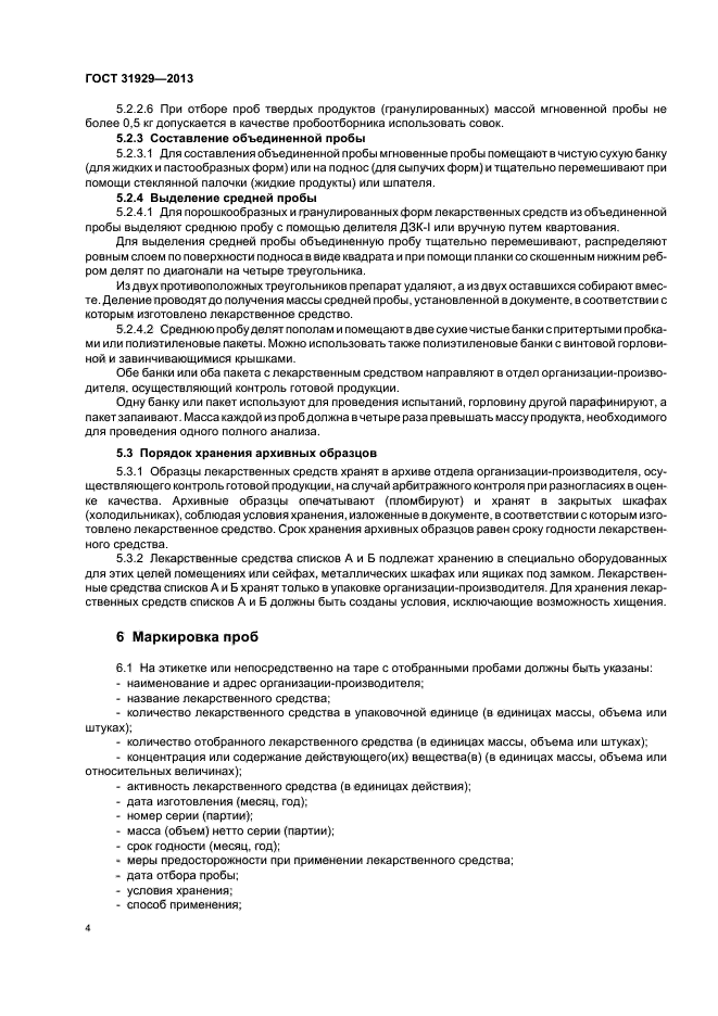 Нд на отбор проб. Маркировка при отборе проб. ГОСТ пакеты полиэтиленовые метод отбора пробы. Маркировка проб молока для анализа. Маркировка, запись и хранение пробы.