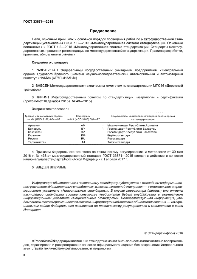 ГОСТ 33671-2015 Автомобильные транспортные средства. Шарниры ...