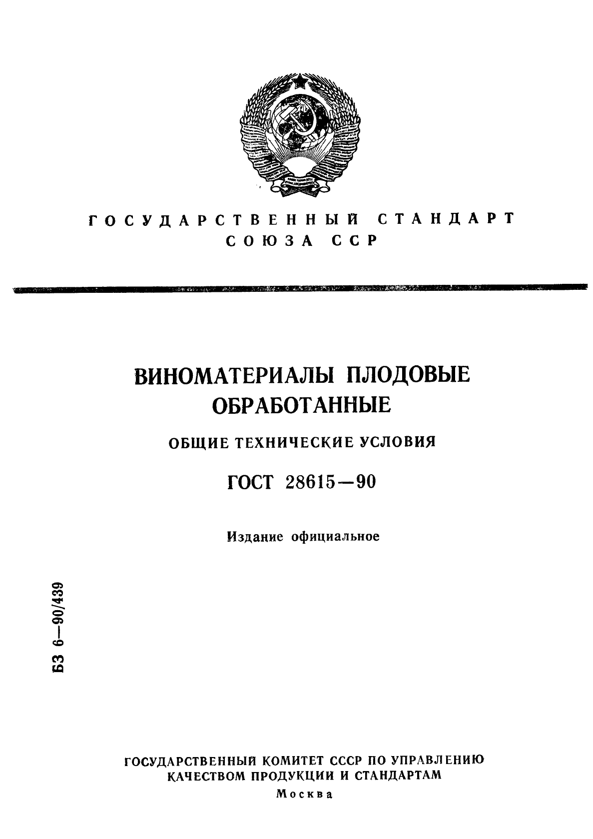 Общие технические условия. ГОСТ на стандарт плодовых деревьев. Сборник стандартов виноматериалы. Сборник виноматериала.