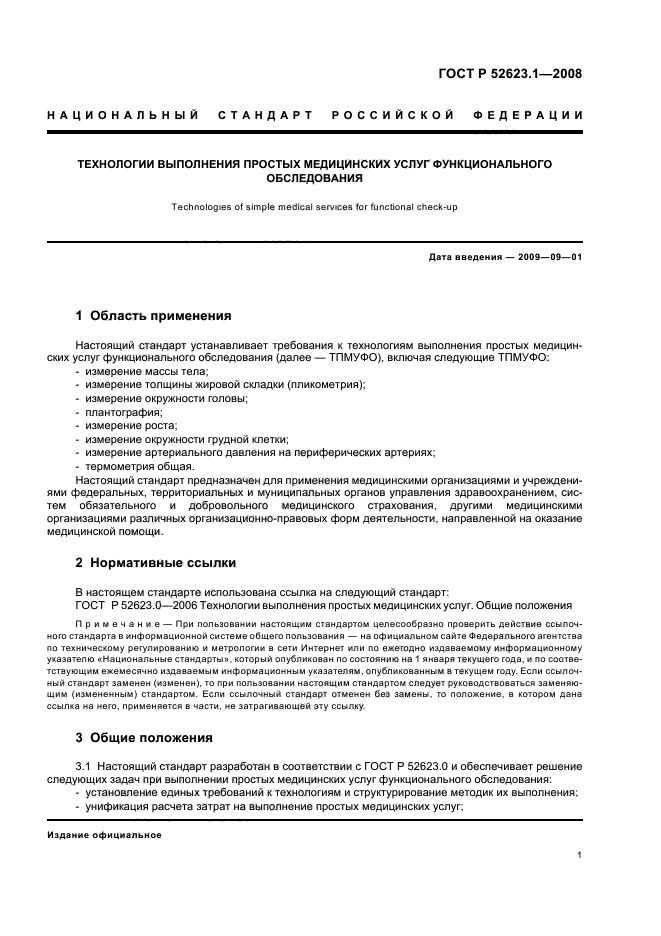 1-2008 наименование нормативного документа. Технологии выполнения простых медицинских услуг функционального обследования. Технологии выполнения простых медицинских услуг функционального обследования. Технология оказания простых медицинских услуг. Выполнение технологий простых мед.