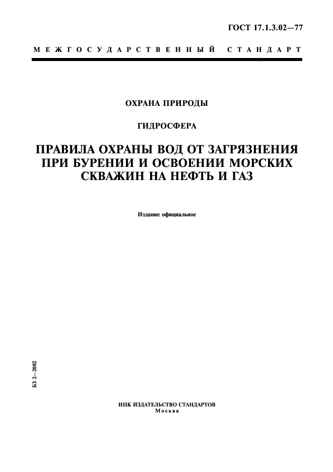 Нормы охраны вод. ГОСТ 13862-90. ГОСТ 17.2.4.06-90. ГОСТ 17.4.4.02-84.