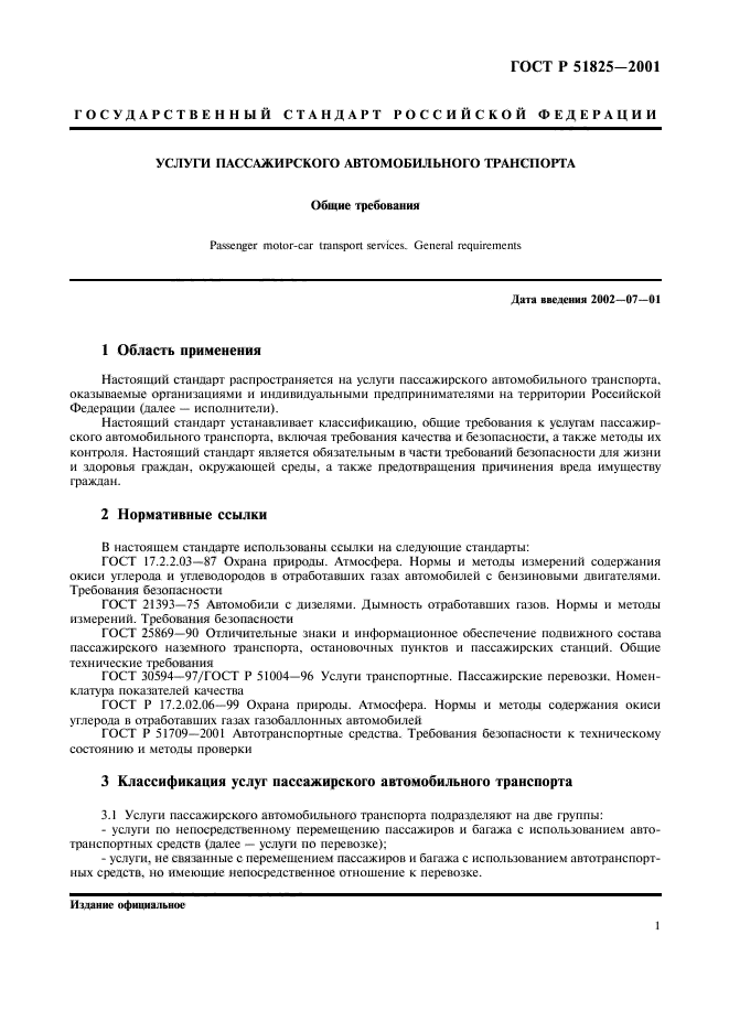 Автомобили общие требования. ГОСТ Р 51825-2001. Требования к услугам транспорта. Рр ГОСТ машина. МФ ГОСТ авто.