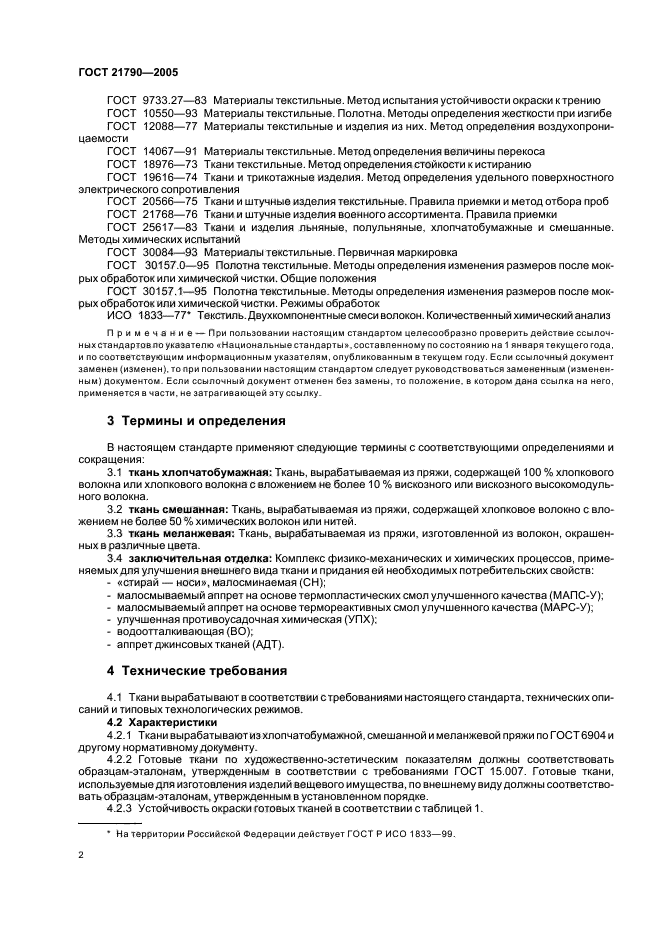 Правила приемки изделий гост. ГОСТ 21790. ГОСТ 2005. Изделие текстильные и Прочие изделия ГОСТ. Трикотаж ГОСТ правила приемки.