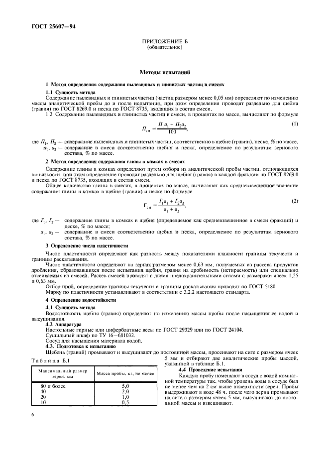 Отбор образцов щебня гост