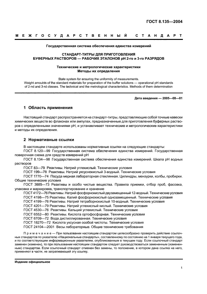 Стандарт титры для приготовления буферных растворов. Стандарт титры ГОСТ 8.135. ГОСТ 8.135-2004.