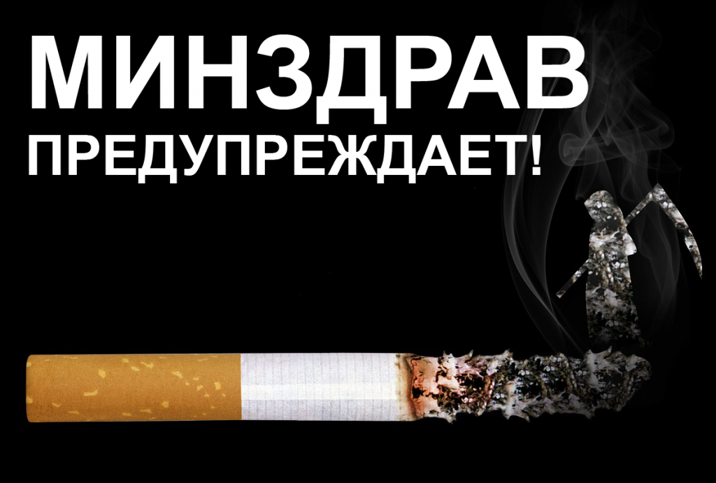 Против курения. Минздрав предупреждает курение. Сигареты Минздрав предупреждает. Курение Минздрав. Социальный вред курения
