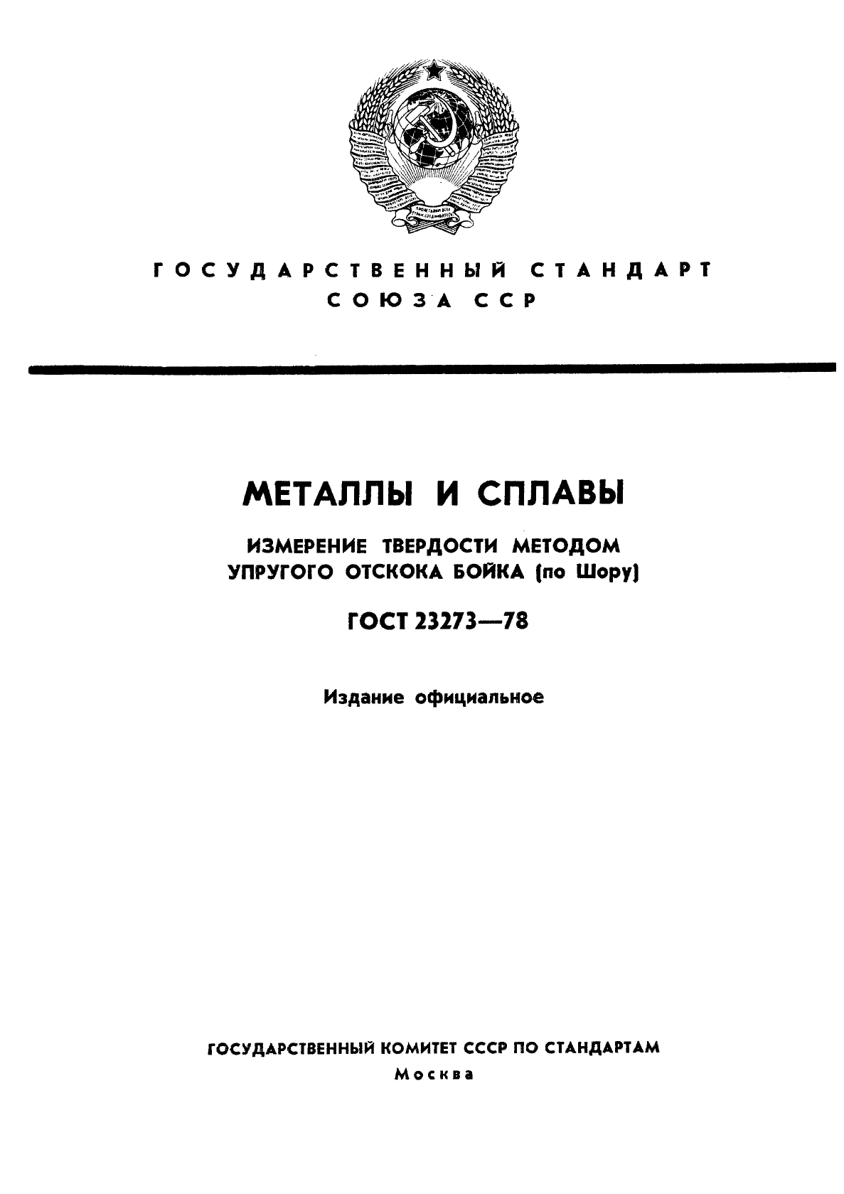 Твердость методом отскока. Твердость металла гост. твердость металла по шору. твёрдость по шору (метод отскока). метод твердости упругого отскока.