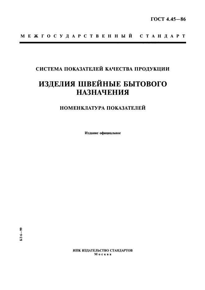 Номенклатура показателей качества продукции устанавливается. Гост 4.45-86 система показателей качества продукции. номенклатура показателей качества швейных изделий. гост 3.1702-79 изменения. показатели качества швейных изделий.
