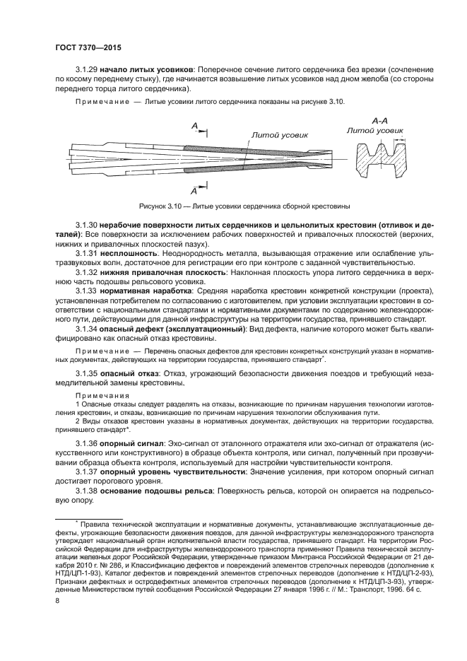 Дефекты и повреждения элементов стрелочных переводов. Маркировка дефектных крестовин стрелочных переводов.. дефекты элементов стрелочных переводов. классификация дефектов и повреждений элементов стрелочных переводов. классификация дефектных и остродефектных рельсов.