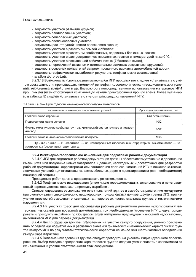 Стандарт изысканий. Уровень ответственности автомобильных дорог. Разработка рабочей документации. Определение изысканий автомобильных дорог. ГОСТ 32869-2014 изыскания автомобильных дорог.