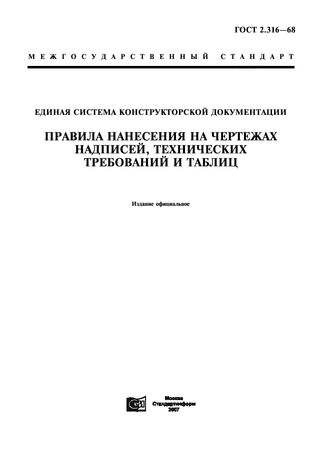 Правила нанесения надписей на чертежах гост