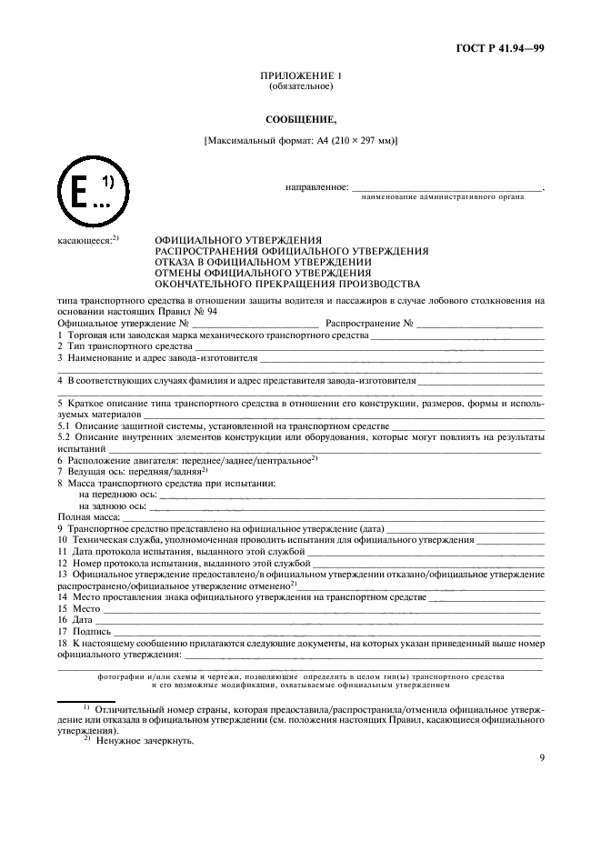 Сообщение утверждение типа. Сообщение об официальном утверждении типа транспортного средства. сообщение об официальном утверждении типа. сообщение касающееся официального утверждения типа. сообщения утверждения типа транспортного средства.
