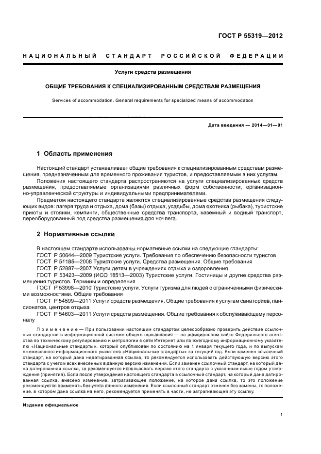 Стандарт туристские услуги общие требования. ГОСТ Р 55319-2012. Требования к средствам размещения. ГОСТ гостиницы и другие средства размещения. База отдыха ГОСТЫ.