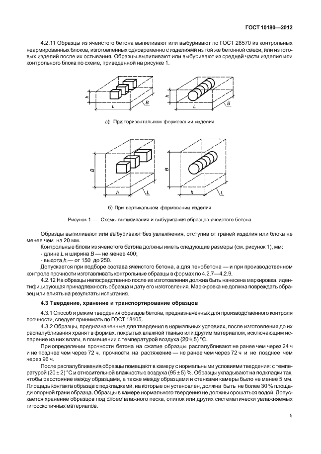 Гост 10180 2012 бетоны методы определения прочности по контрольным образцам