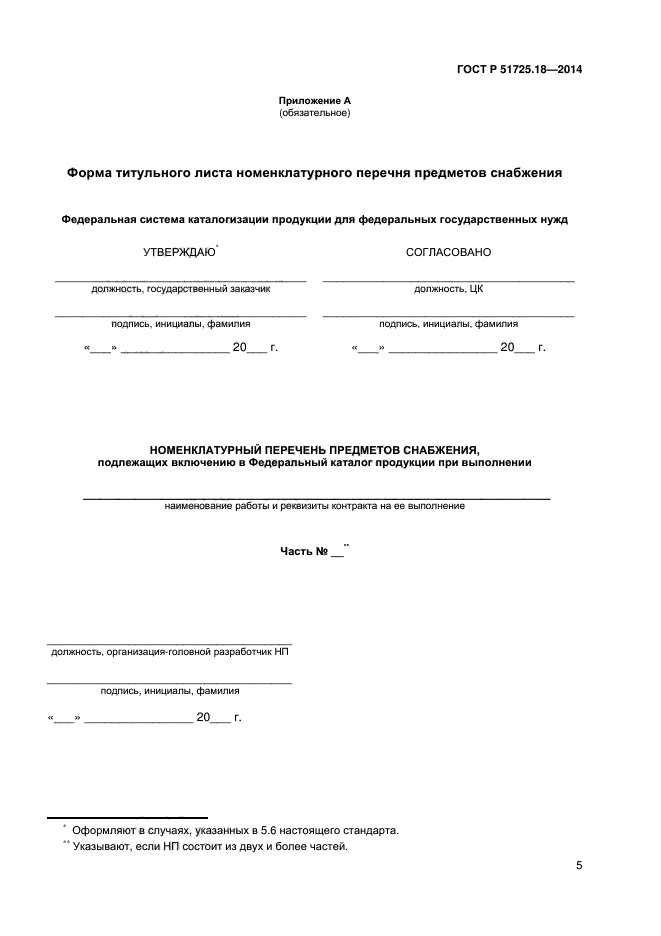 Федеральный номенклатурный номер предмета снабжения образца ввст