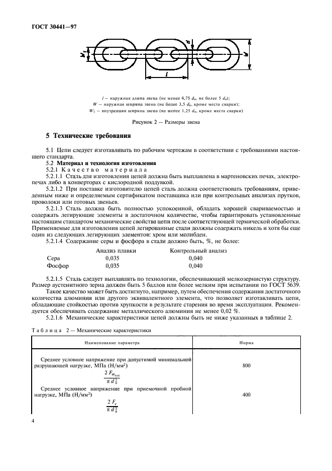 Классы прочности цепей. Цепь 8-1-т 8 ГОСТ 30441-97. Стропы цепные ГОСТ 30441-97. Цепь 13,5-1-т(8) ГОСТ 30441-97. Цепь 10-1-t(8)-59 ГОСТ 30441-97.