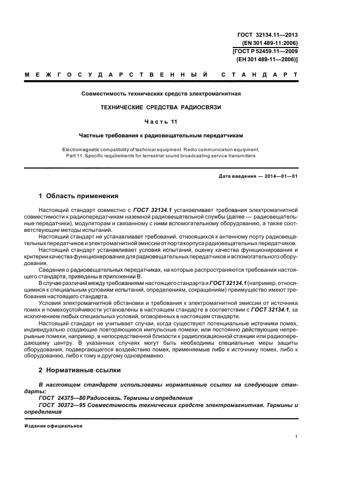 ГОСТ 0015-201-2003 РВ. Электромагнитная совместимость ГОСТ РВ. Совместимость радиоэлектронных средств электромагнитная ГОСТ РВ. ГОСТ В 25803.