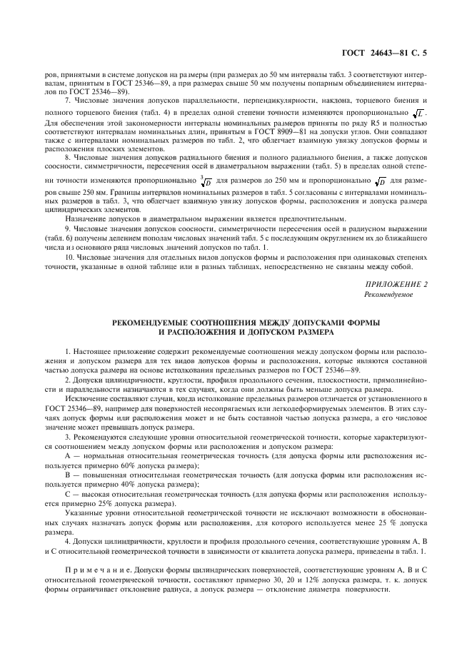 Допуски форм числовые значения. Степени точности гост 24643-81. Допуски форм числовые значения. Уровень относительной геометрической точности. Таблица допусков на диаметр базовой поверхности.