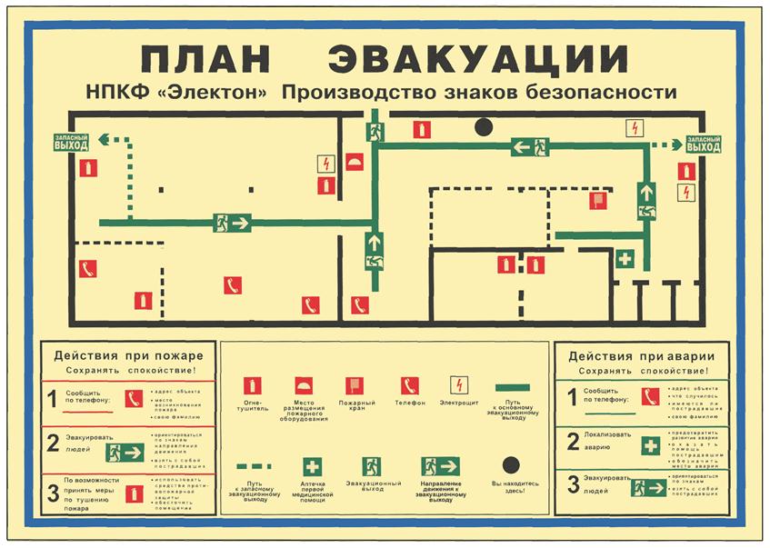 Как должен выглядеть план эвакуации Система стандартов безопасности труда. Системы фотолюминесцентные эвакуационные.