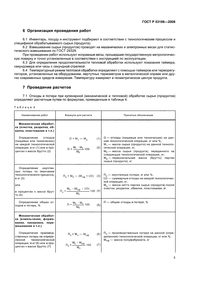 Формула отходов пищевых продуктов. Отходы при кулинарной обработке. Абсолютные потери веществ в ступке. Технологическая потери на пленку. Потери прикулина обработке.