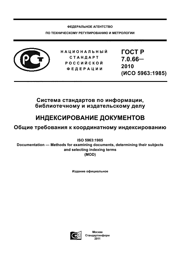 Стандарты по издательскому делу. ГОСТ Р 7.0.66.2010. Система стандартов по информации библиотечному и издательскому делу. 1. Наименование ГОСТ Р 7.0.66-2010 (ИСО 5963:1985) СИБИД? Ответ. На какие ИПС не распространяется ГОСТ Р 7.0.66-2010 (ИСО 5963:1985).