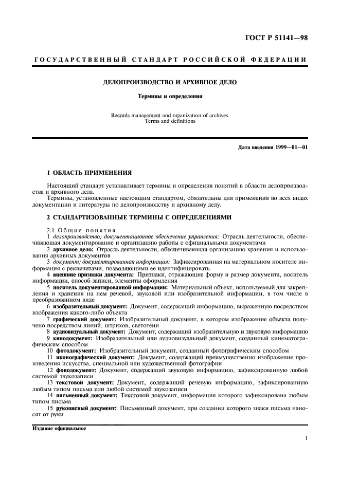 7.0 8 2013 делопроизводство и архивное. ГОСТ Р 51141-98 делопроизводство. ГОСТ 51141-98 делопроизводство и архивное дело термины и определения. ГОСТ 1998 делопроизводство и архивное дело. ГОСТ Р 51141-98 новый ГОСТ.