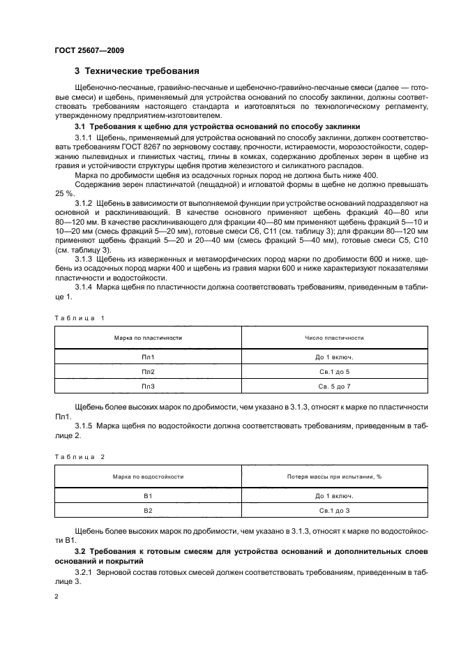 Щебень требования. Смесь ЩПС ГОСТ 25607-2009. ГОСТ 25607-2009 смеси щебеночно-гравийно-песчаные. Песчано-гравийная смесь с-7 ГОСТ 25607-2009. ГОСТ 25607 2009 смеси щебеночно гравийные.